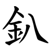 釟 釟
