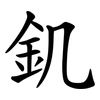 釠 釠