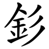 釤