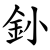 釥 釥