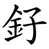 釨 釨
