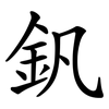 釩 釩