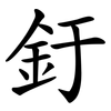 釪