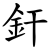 釬