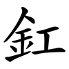 釭
