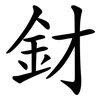 釮