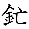 釯