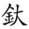 釱
