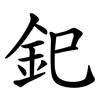 釲 釲