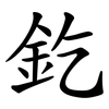 釳