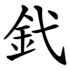 釴 釴