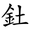 釷