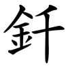 釺 釺