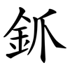 釽