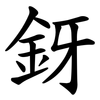 釾