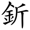 釿