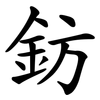 鈁