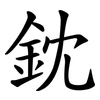 鈂 鈂
