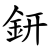鈃