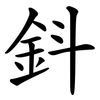 鈄