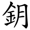 鈅