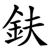 鈇