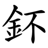 鈈 鈈