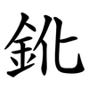 鈋 鈋