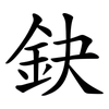 鈌