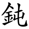 鈍