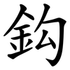 鈎