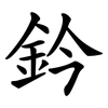 鈐