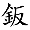 鈑