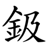 鈒