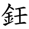 鈓