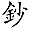 鈔