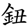 鈕