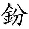 鈖 鈖