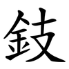 鈘 鈘