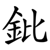 鈚