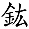 鈜