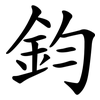 鈞