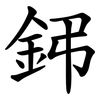 鈟 鈟