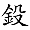 鈠 鈠