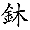 鈢