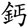 鈣 鈣