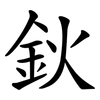 鈥