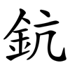 鈧