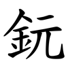 鈨