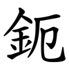 鈪